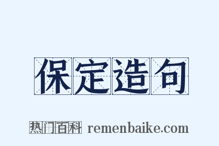 保定造句是什么意思的图片